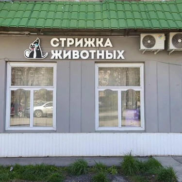 Вывеска Стрижка животных