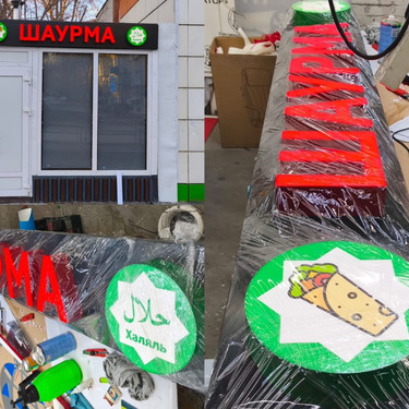 Вывеска Шаурма