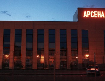 Арсенал, пр. Ленина, 2Б к1_2